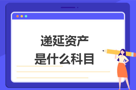 递延资产是什么科目
