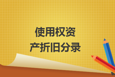 使用权资产折旧分录