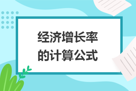 经济增长率的计算公式