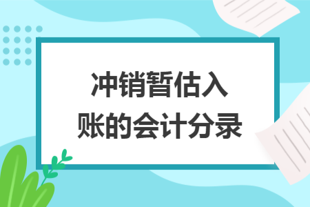 冲销暂估入账的会计分录