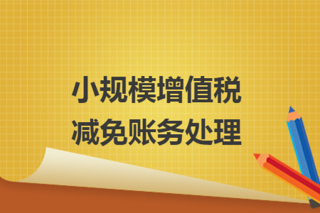 小规模增值税减免账务处理