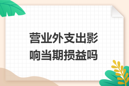 营业外支出影响当期损益吗