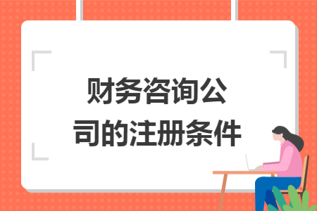 财务咨询公司的注册条件