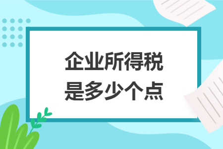 企业所得税是多少个点