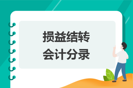 损益结转会计分录