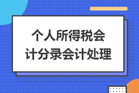 个人所得税会计分录会计处理