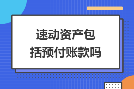 速动资产包括预付账款吗