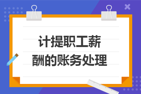 计提职工薪酬的账务处理