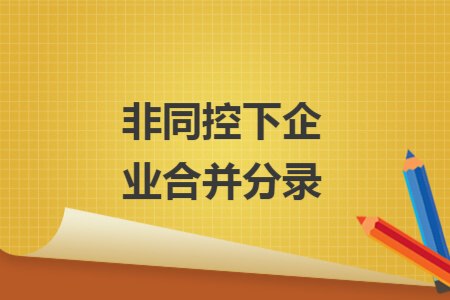 非同控下企业合并分录