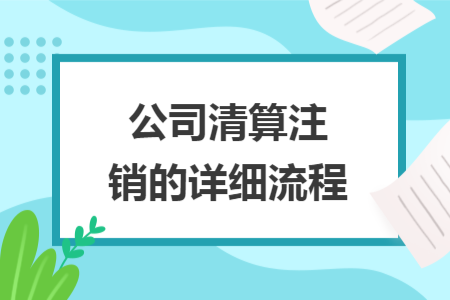 公司清算注销的详细流程