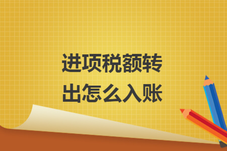 进项税额转出怎么入账