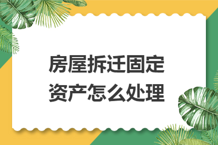 房屋拆迁固定资产怎么处理