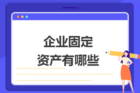 企业固定资产有哪些