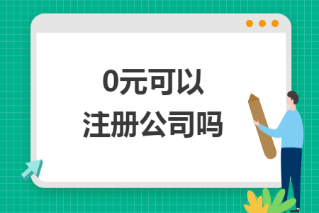 0元可以注册公司吗