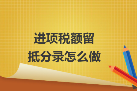 进项税额留抵分录怎么做