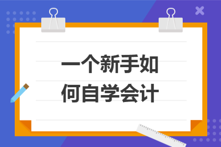 一个新手如何自学会计