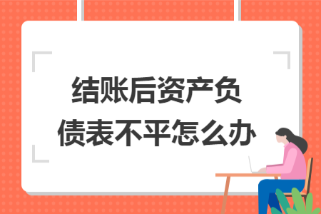 结账后资产负债表不平怎么办