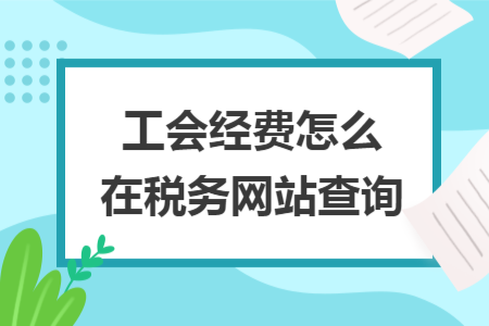 工会经费怎么在税务网站查询