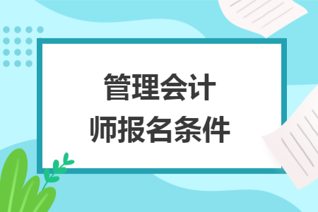 管理会计师报名条件