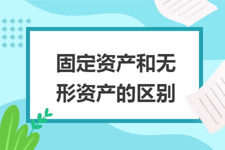 固定资产和无形资产的区别