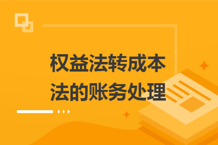 权益法转成本法的账务处理