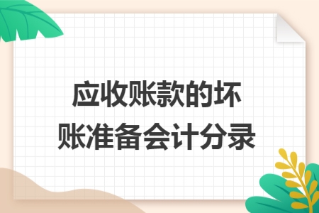 应收账款的坏账准备会计分录