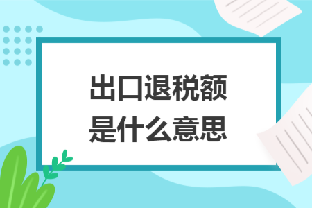 出口退税额是什么意思