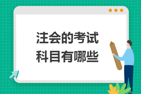 注会的考试科目有哪些