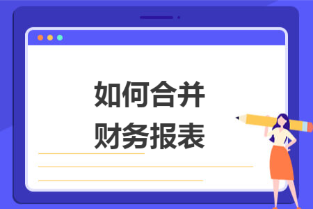 如何合并财务报表