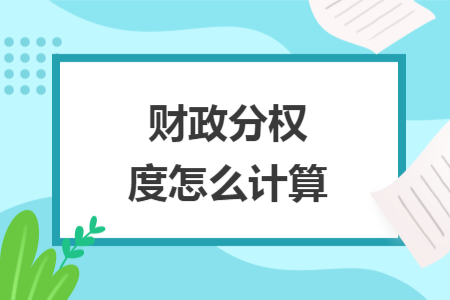 财政分权度怎么计算