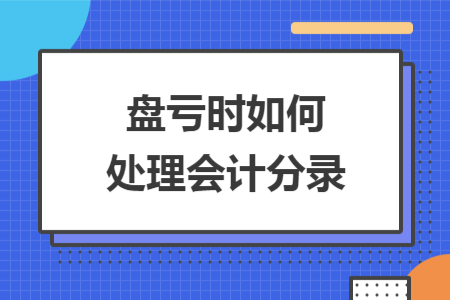 盘亏时如何处理会计分录