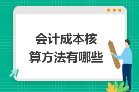 会计成本核算方法有哪些