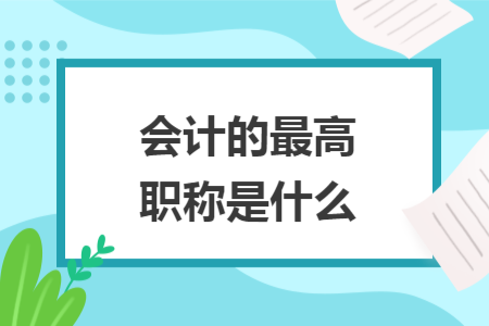 会计的最高职称是什么