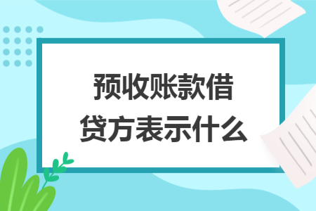 预收账款借贷方表示什么