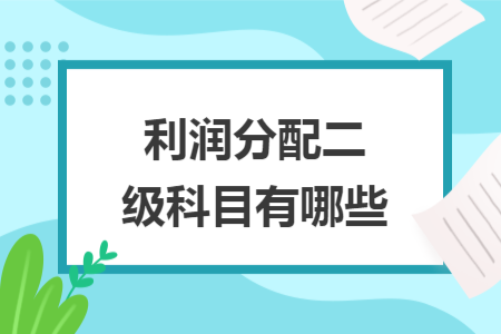 利润分配二级科目有哪些