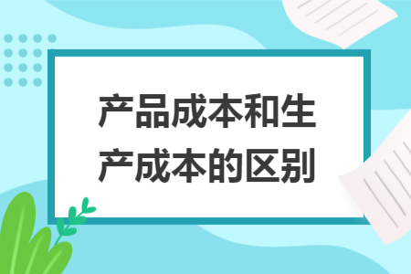 产品成本和生产成本的区别