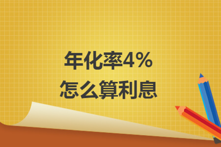 年化率4%怎么算利息