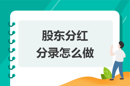 股东分红分录怎么做