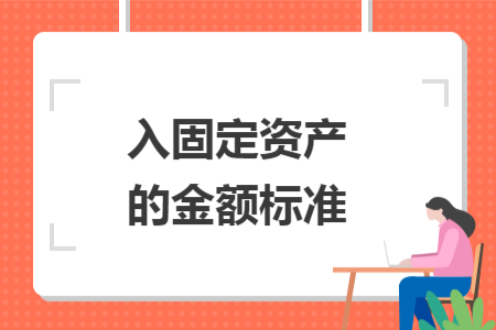 入固定资产的金额标准