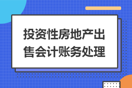 投资性房地产出售会计账务处理