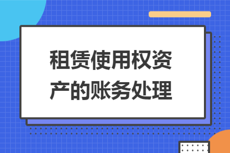 租赁使用权资产的账务处理