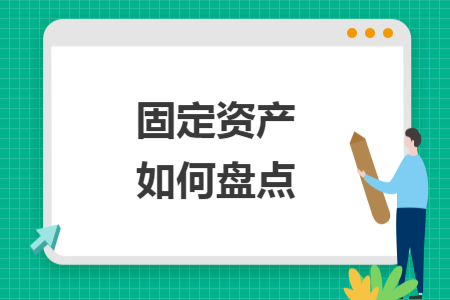 固定资产如何盘点