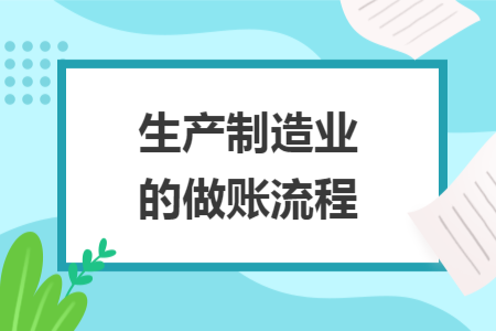 生产制造业的做账流程