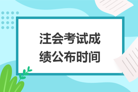 注会考试成绩公布时间