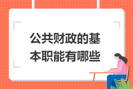 公共财政的基本职能有哪些