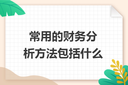 常用的财务分析方法包括什么