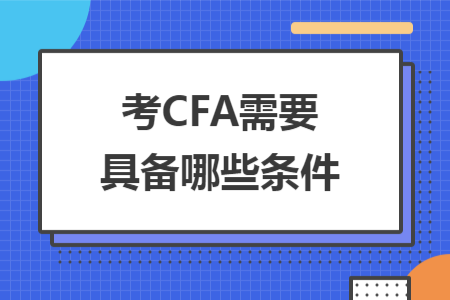 考CFA需要具备哪些条件