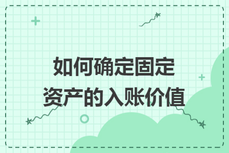 如何确定固定资产的入账价值