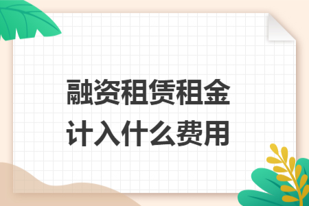 融资租赁租金计入什么费用