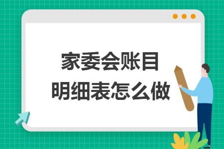 家委会账目明细表怎么做